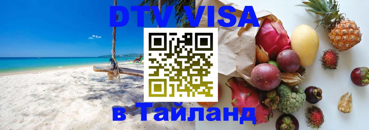 Виза ДТВ на 5 лет в Тайланд Братислава 