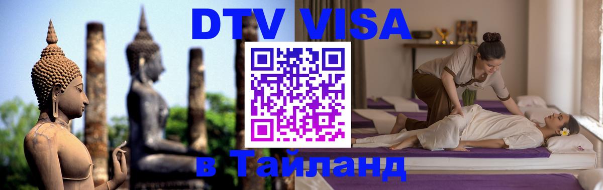 Стоимость и условия DTV визы — оформление в Таиланд под ключ - 19.11.2025 