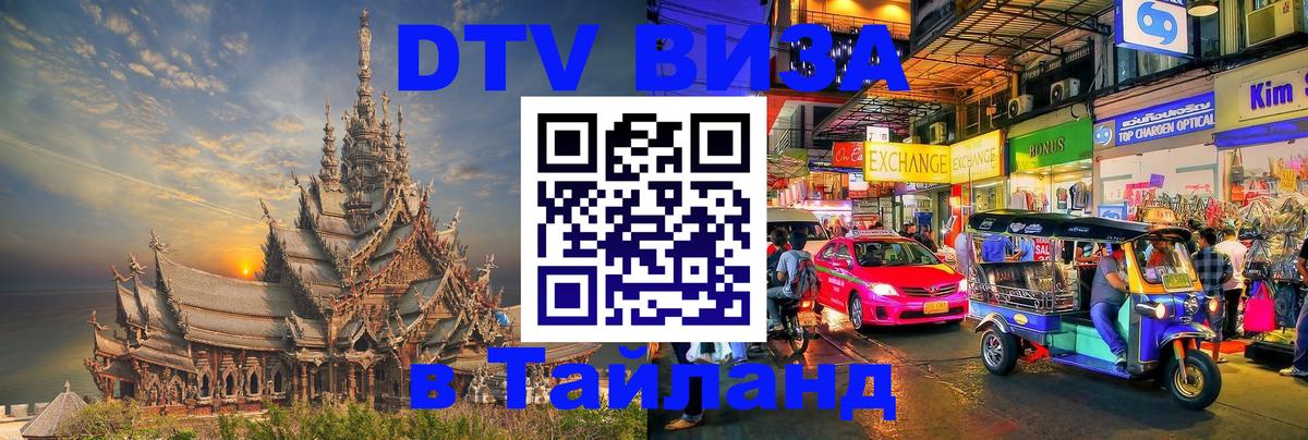 ДТВ VISA Тайланд для фрилансеров Братислава 